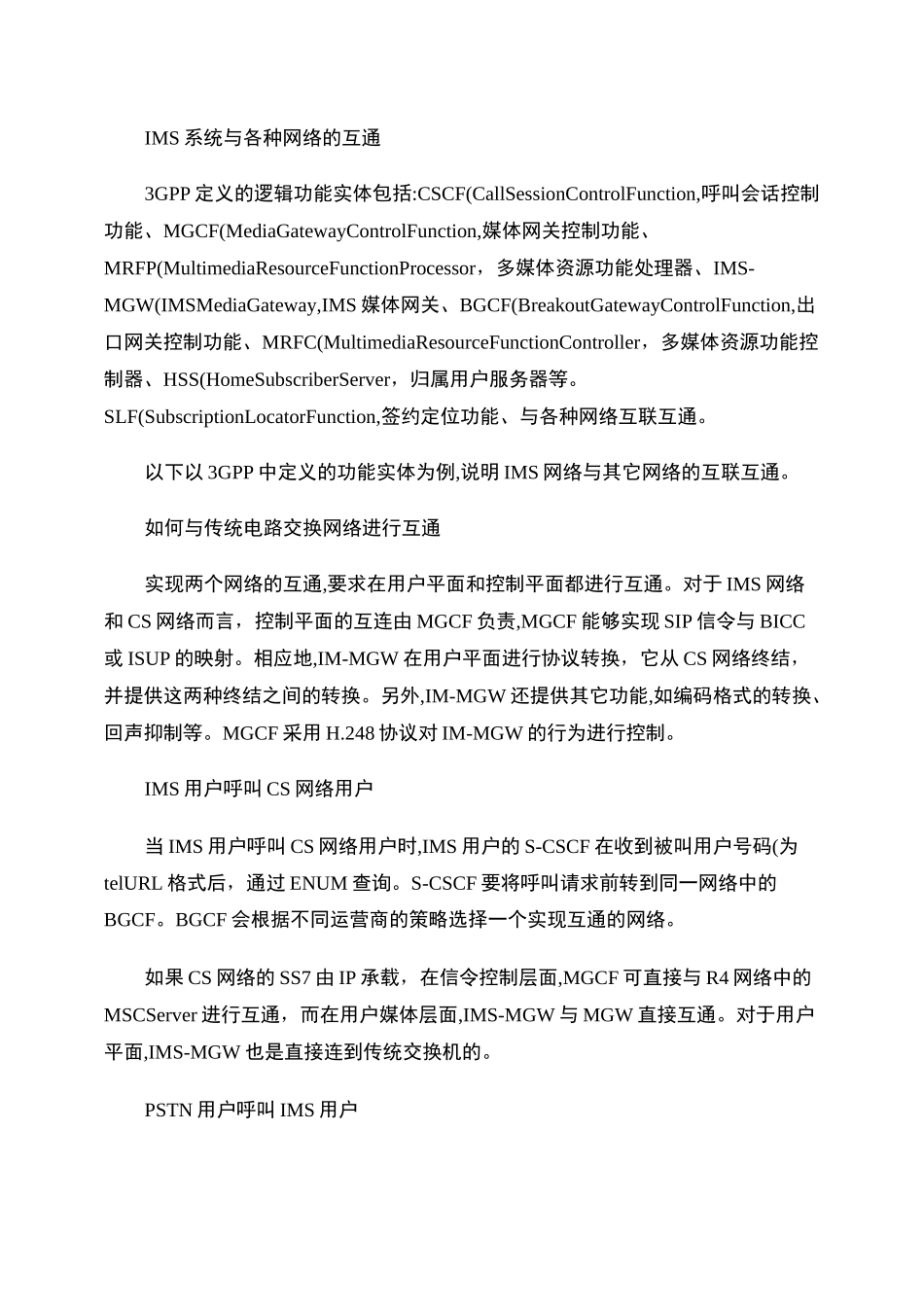 IMS系统与各种网络的互通._第1页