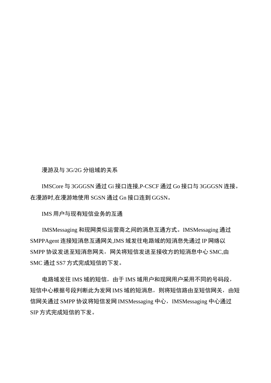 IMS系统与各种网络的互通._第3页