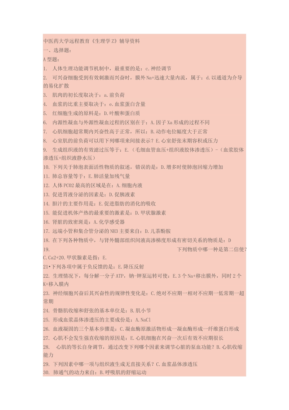 北京中医药大学生理学辅导_第1页