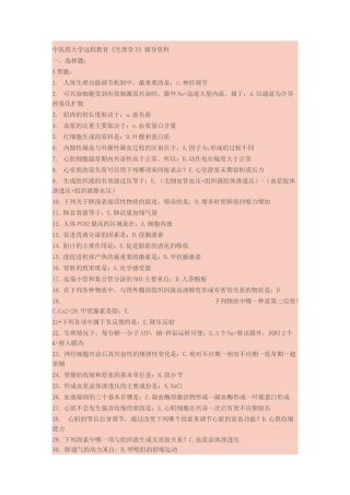 北京中医药大学生理学辅导