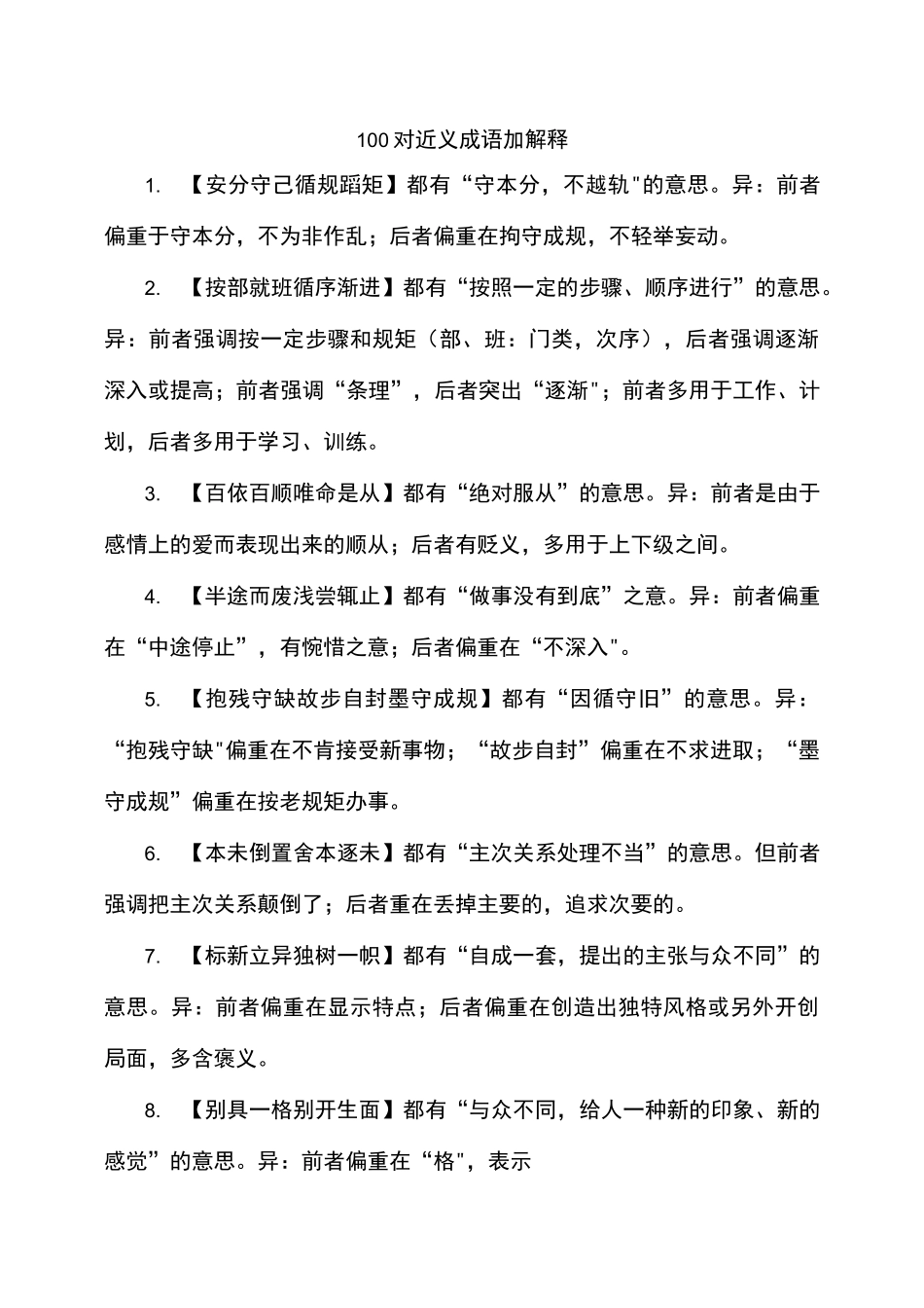 100对近义成语加解释_第1页