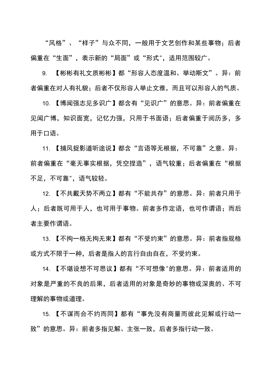 100对近义成语加解释_第2页