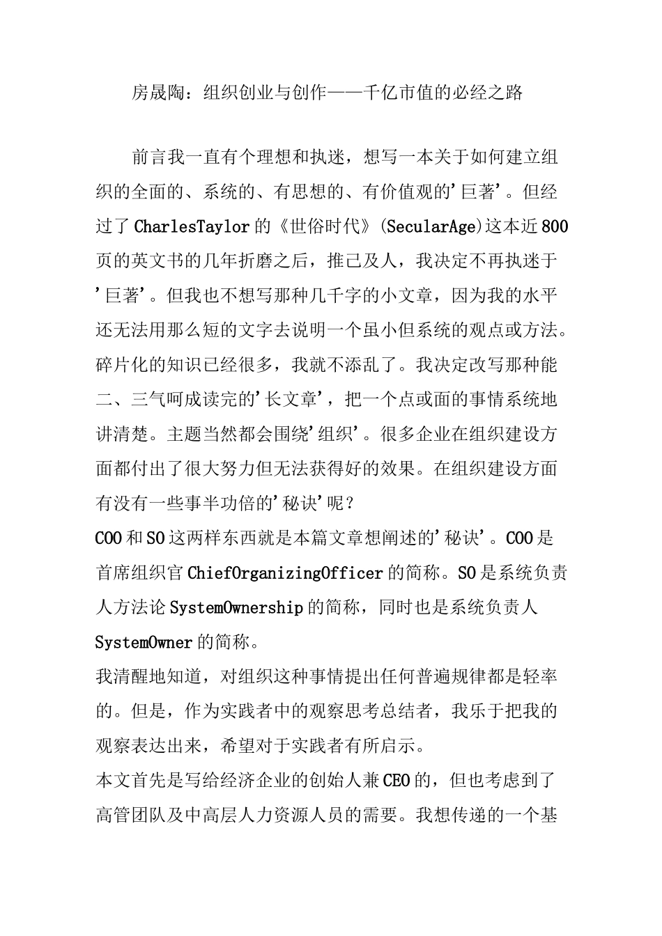 房晟陶：组织创业与创作——千亿市值的必经之路_第1页