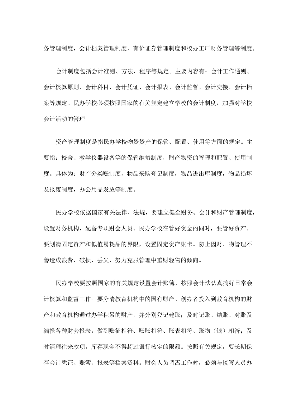民办学校的资产与财务管理_第2页