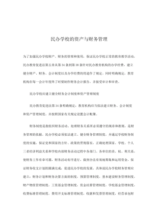 民办学校的资产与财务管理