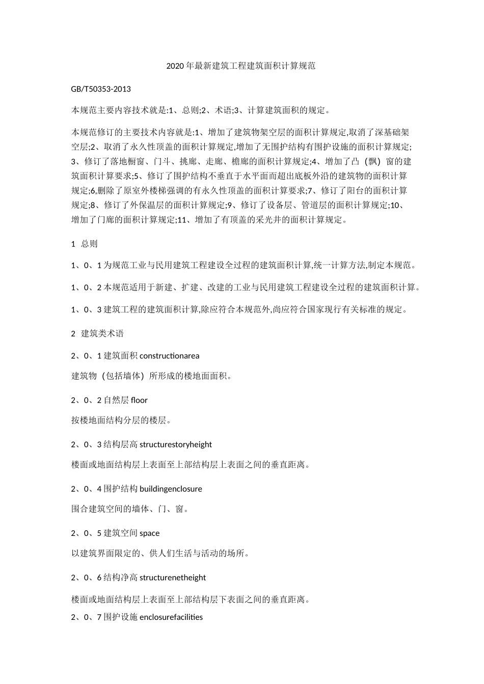 2020年建筑工程建筑面积计算规范_第1页