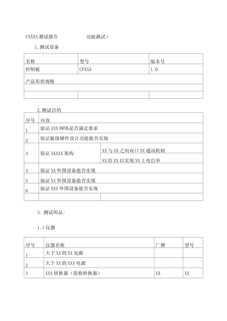 通用硬件产品测试报告(样本)_第1页