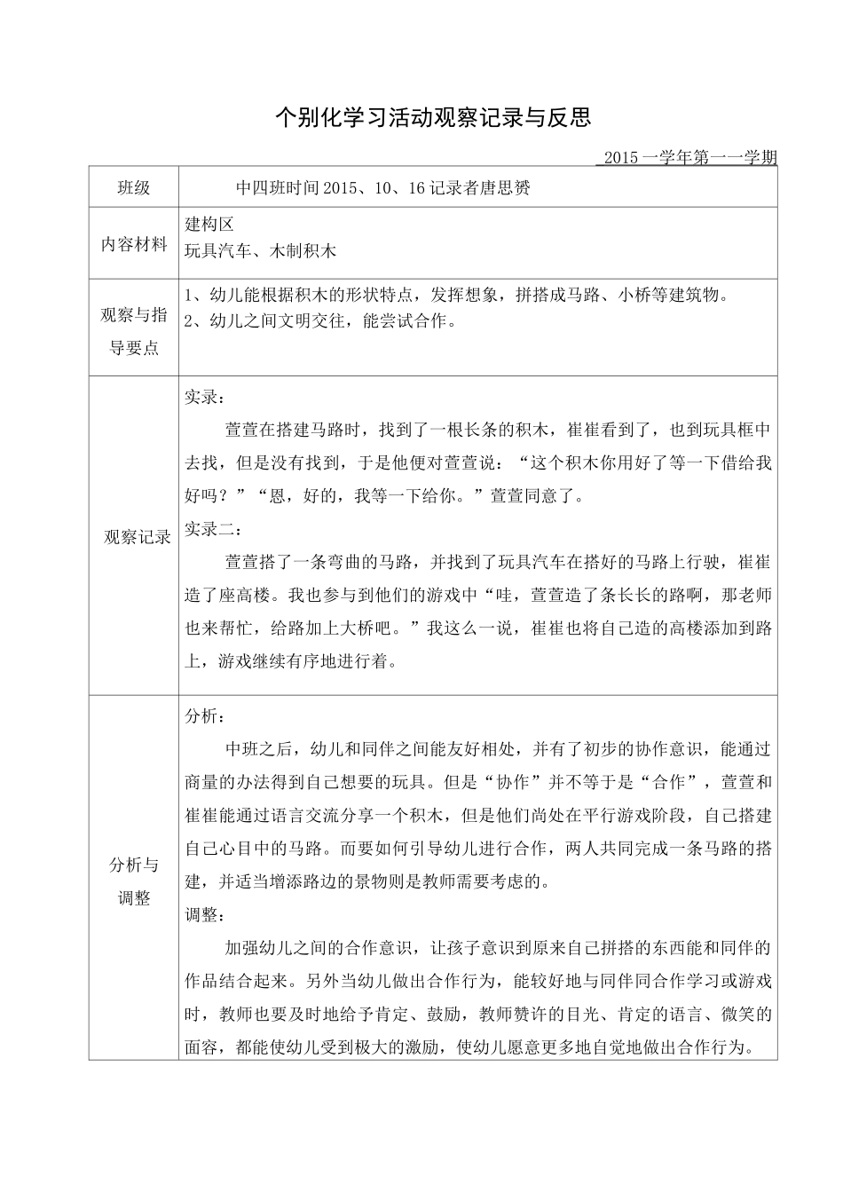 中班个别化学习区角观察记录_第3页