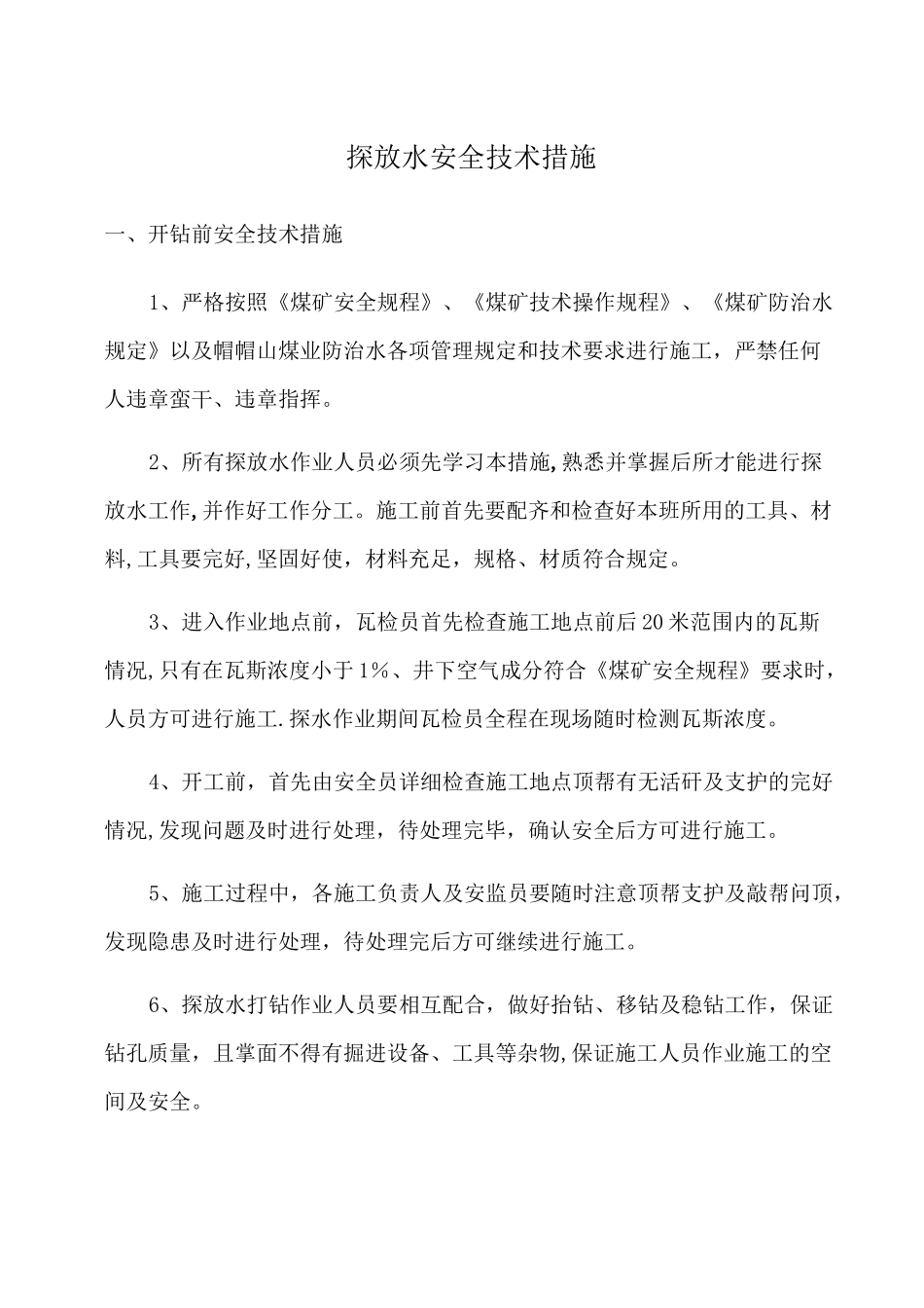 探放水安全技术措施_第1页