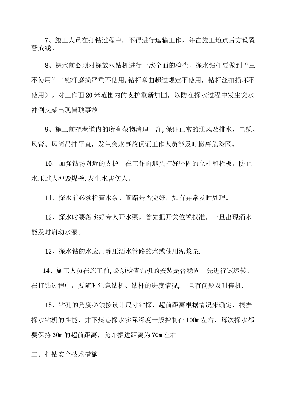探放水安全技术措施_第2页