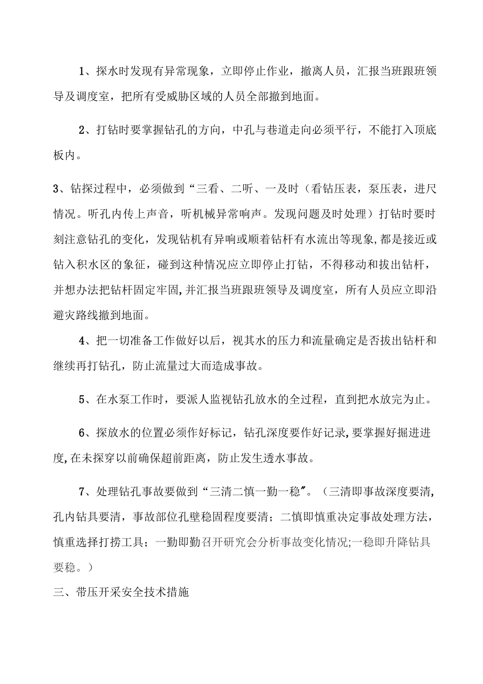 探放水安全技术措施_第3页
