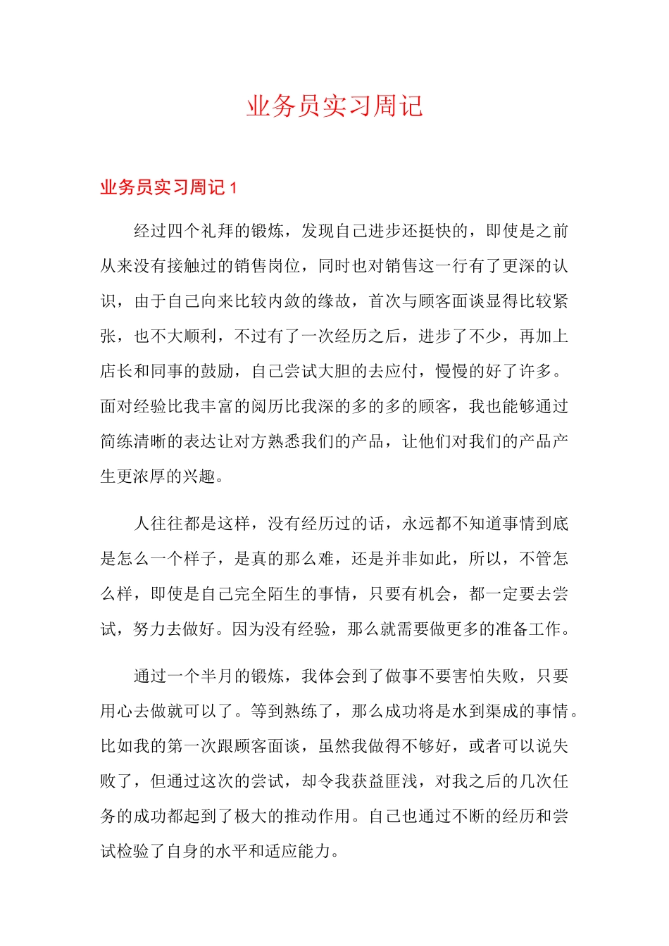 业务员实习周记_第1页