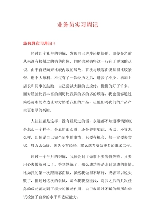 业务员实习周记