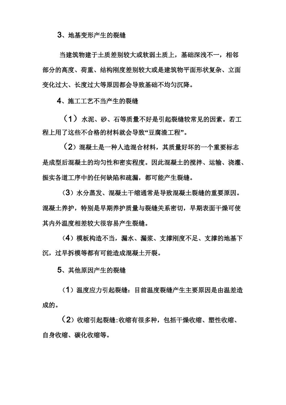 常见混凝土裂缝与处理方法_第2页