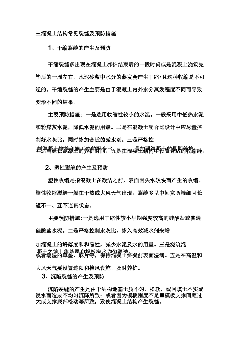 常见混凝土裂缝与处理方法_第3页