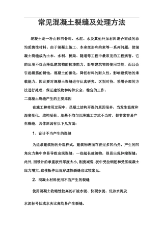 常见混凝土裂缝与处理方法