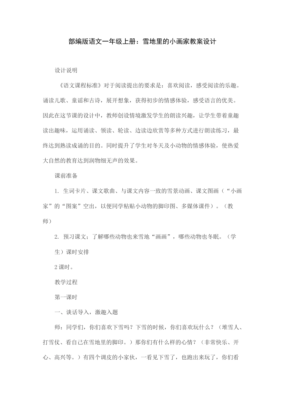 部编版语文一年级上册：雪地里的小画家教案设计_第1页