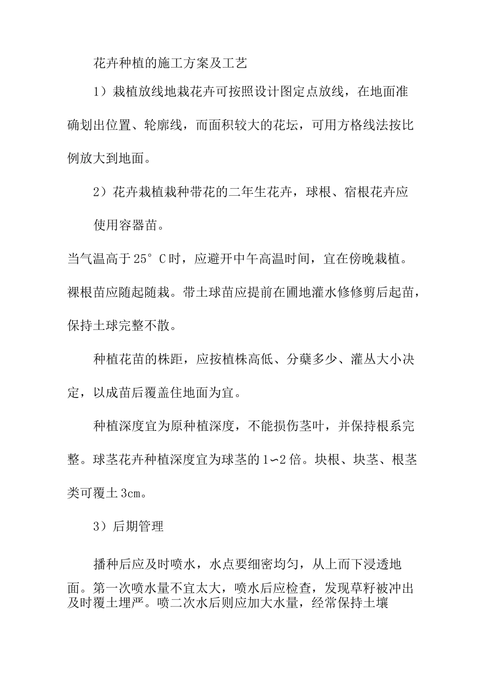 花卉种植的施工方案及工艺_第1页
