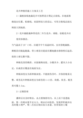 花卉种植的施工方案及工艺