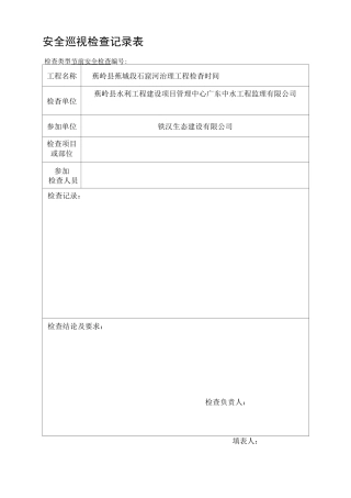 安全检查巡视记录表.