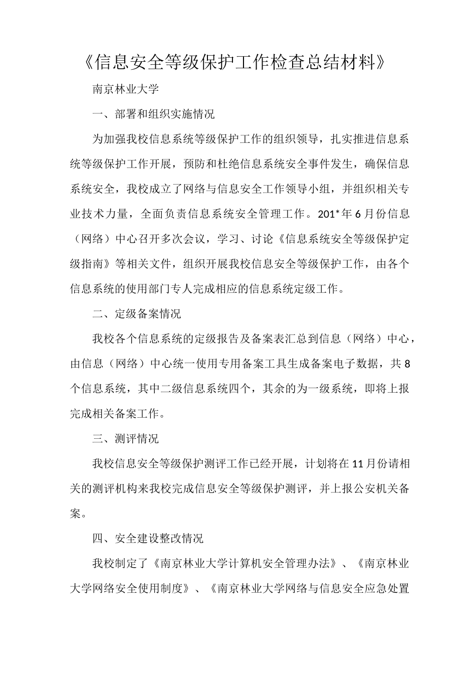 《信息安全等级保护工作检查总结材料》_第1页