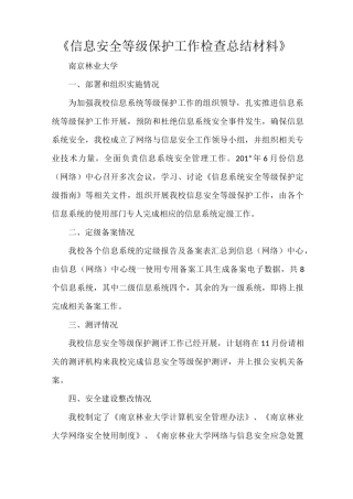 《信息安全等级保护工作检查总结材料》