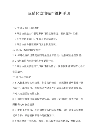 反硝化滤池操作维护手册