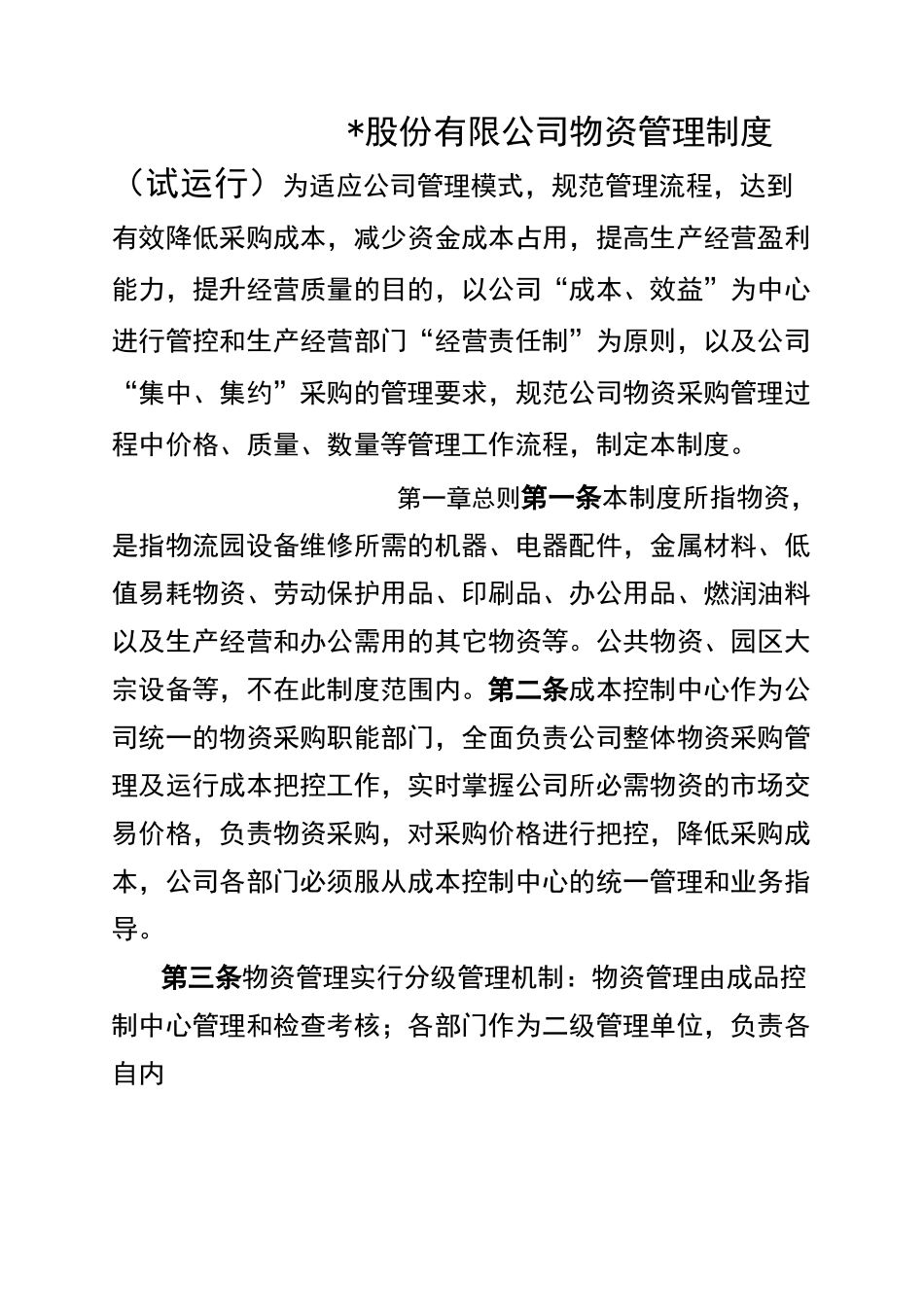 企业物资管理及采购流程_第1页