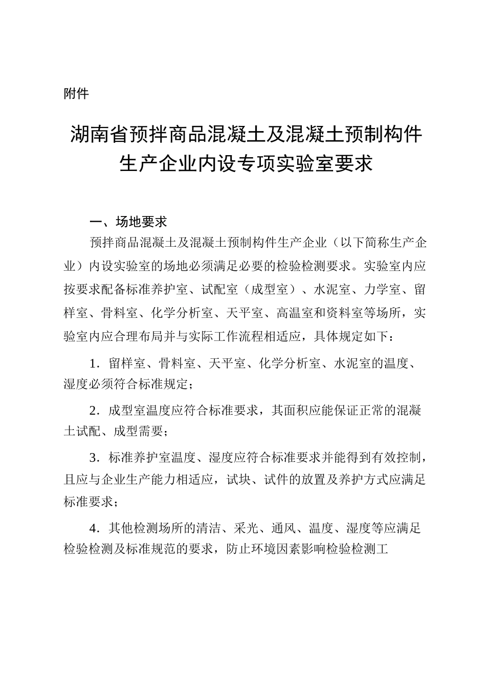 湖南预拌商品混凝土及混凝土预制构件生产企业内设试验室要求_第1页