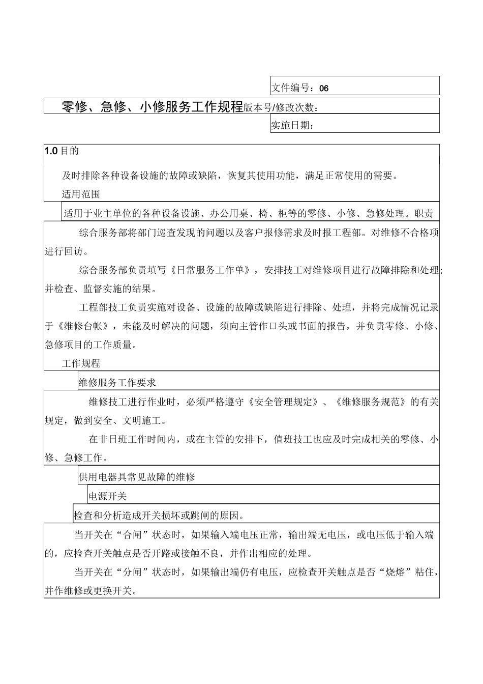 零修急修小修服务工作规程06_第1页