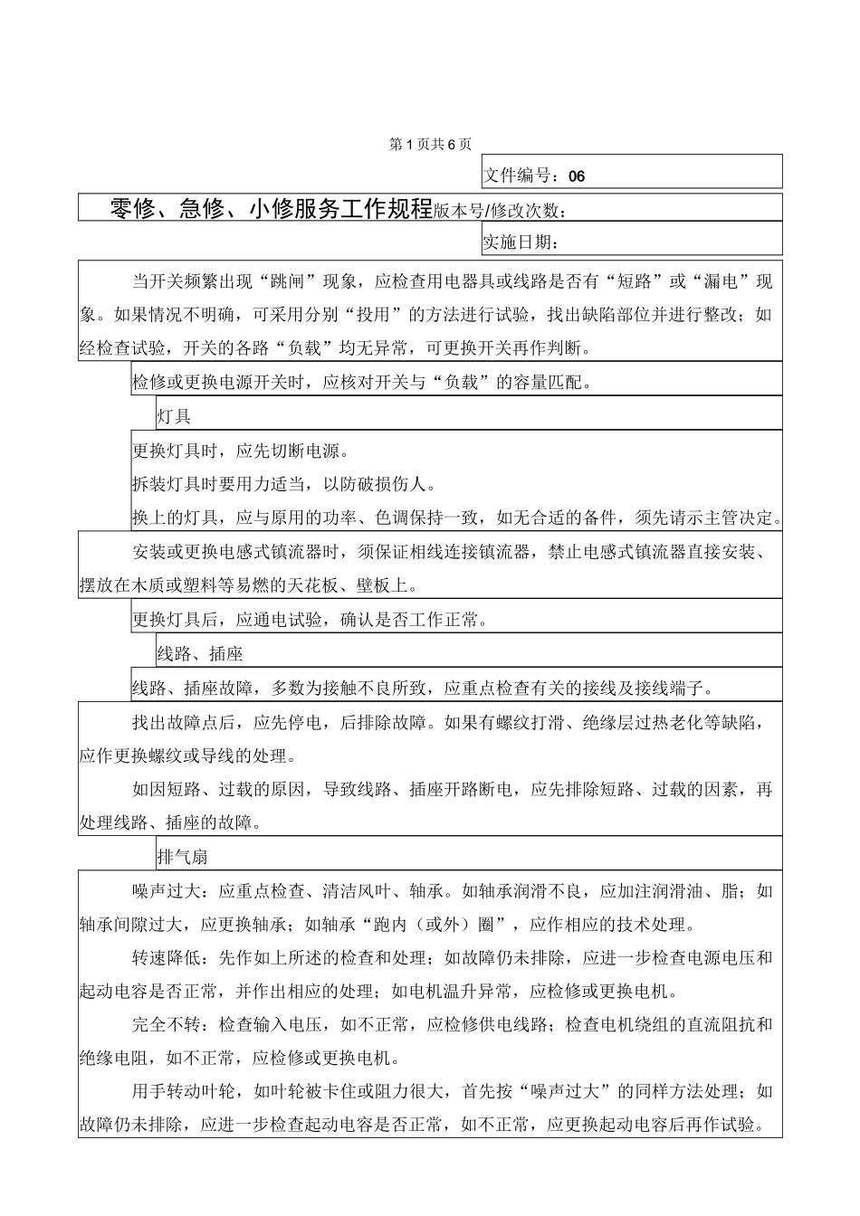 零修急修小修服务工作规程06_第2页