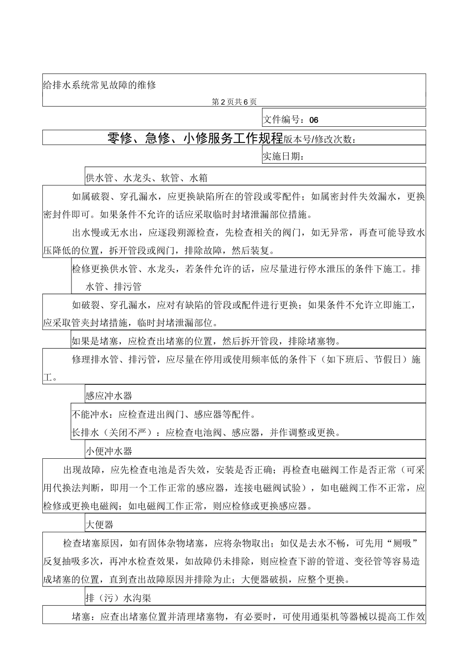 零修急修小修服务工作规程06_第3页
