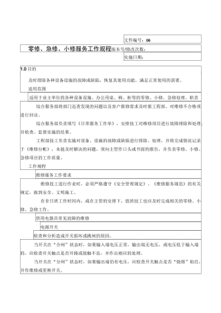 零修急修小修服务工作规程06