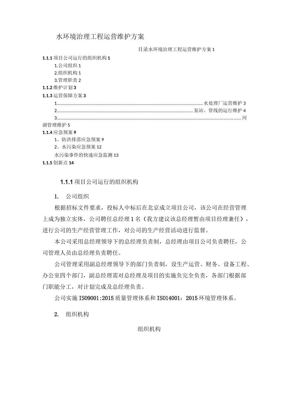水环境治理工程运营维护方案_第1页