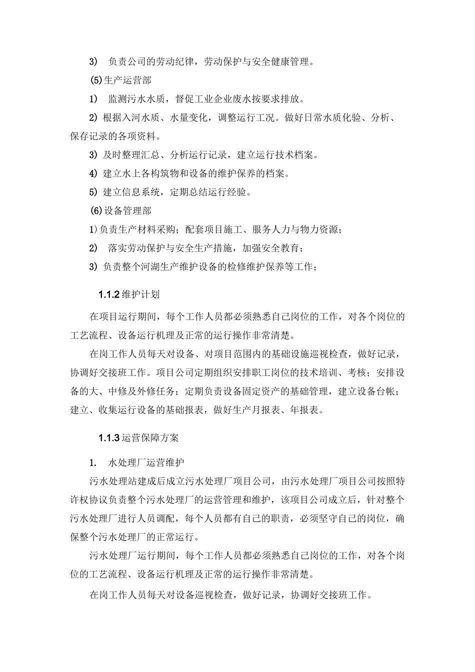 水环境治理工程运营维护方案_第3页
