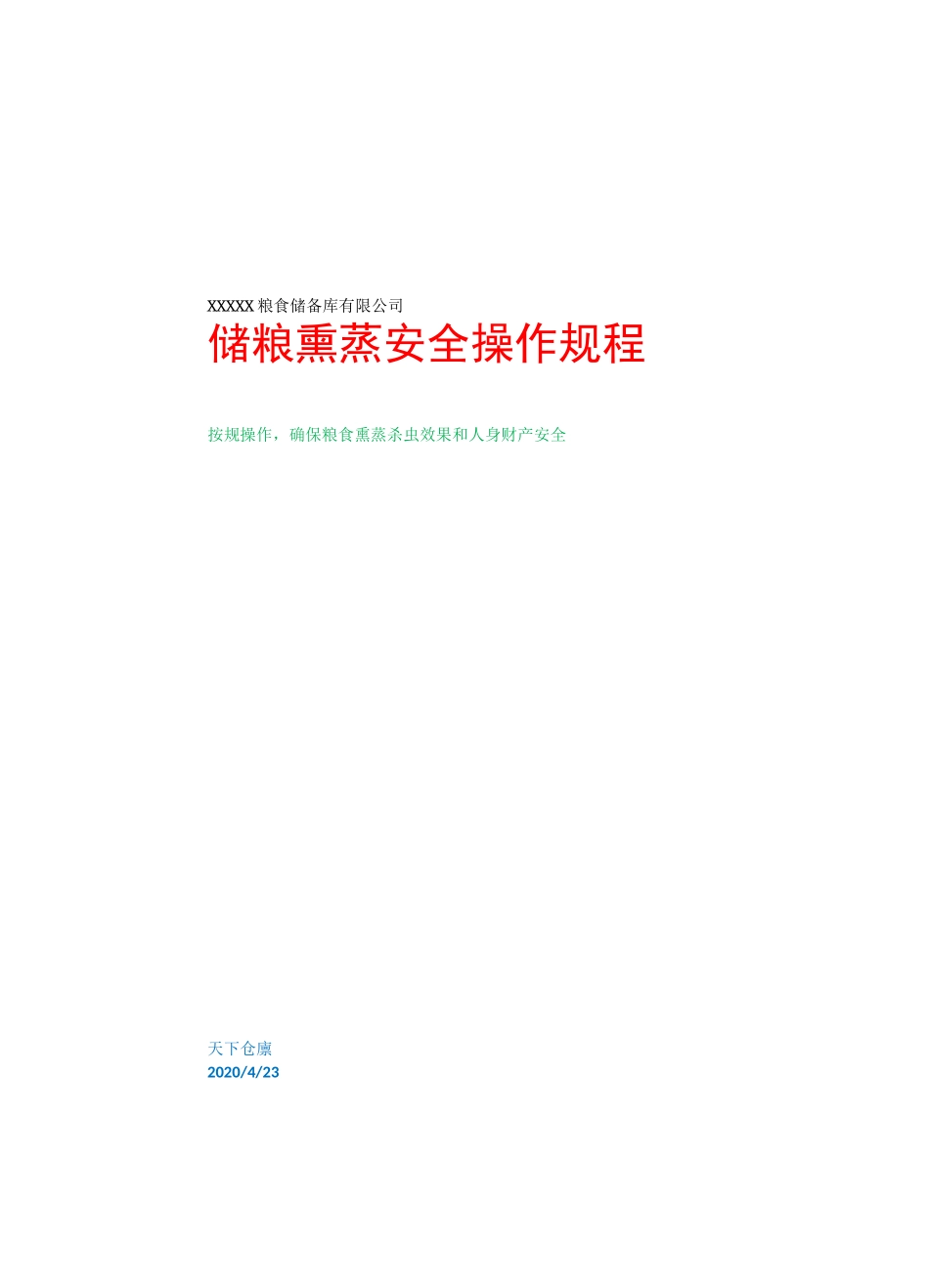 储粮熏蒸安全操作规程_第1页