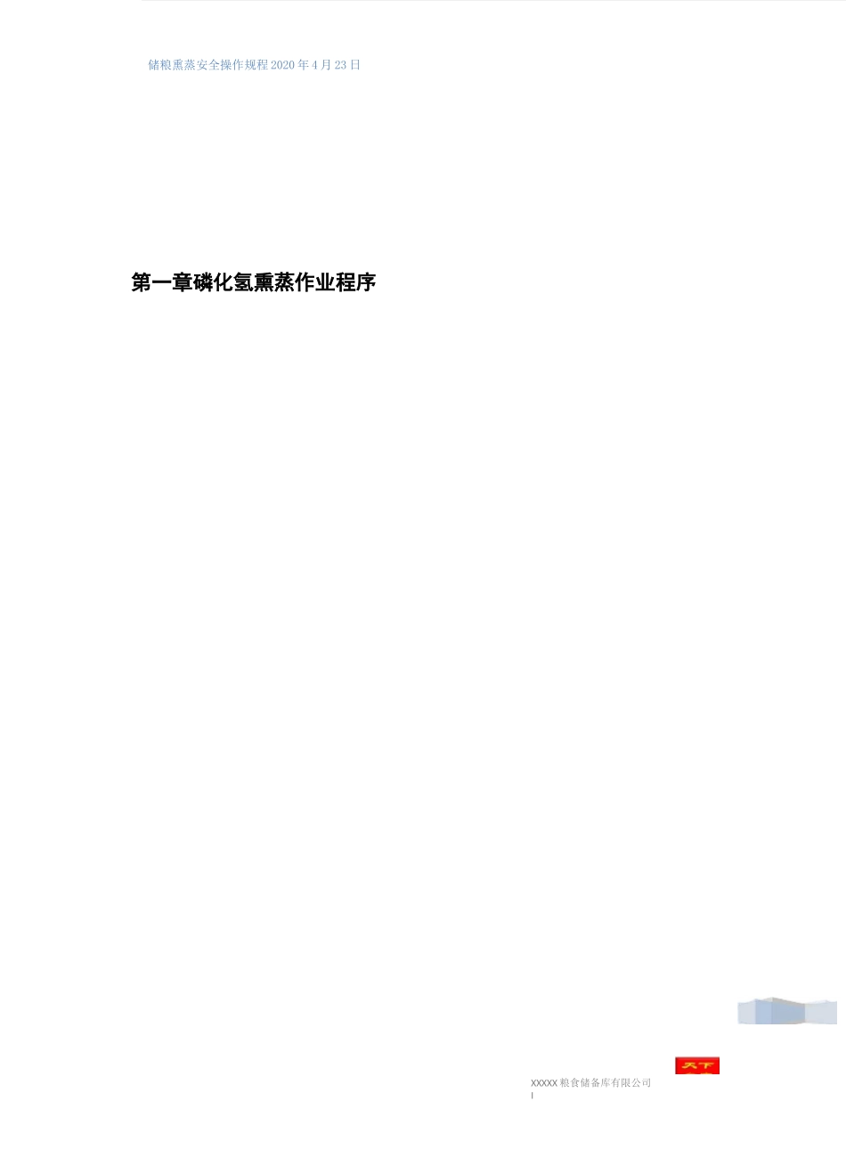 储粮熏蒸安全操作规程_第2页