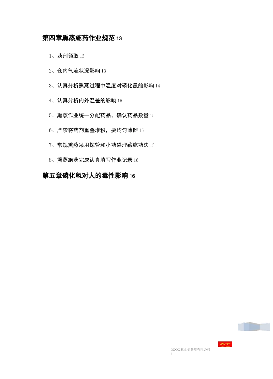 储粮熏蒸安全操作规程_第3页