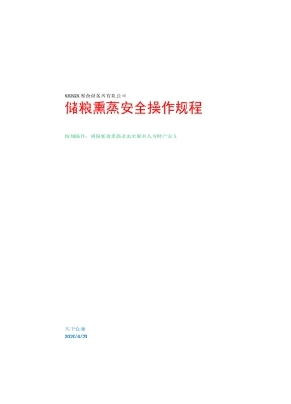 储粮熏蒸安全操作规程