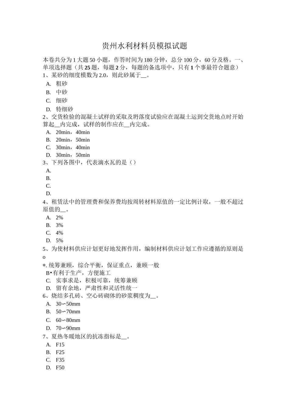 贵州水利材料员模拟试题_第1页