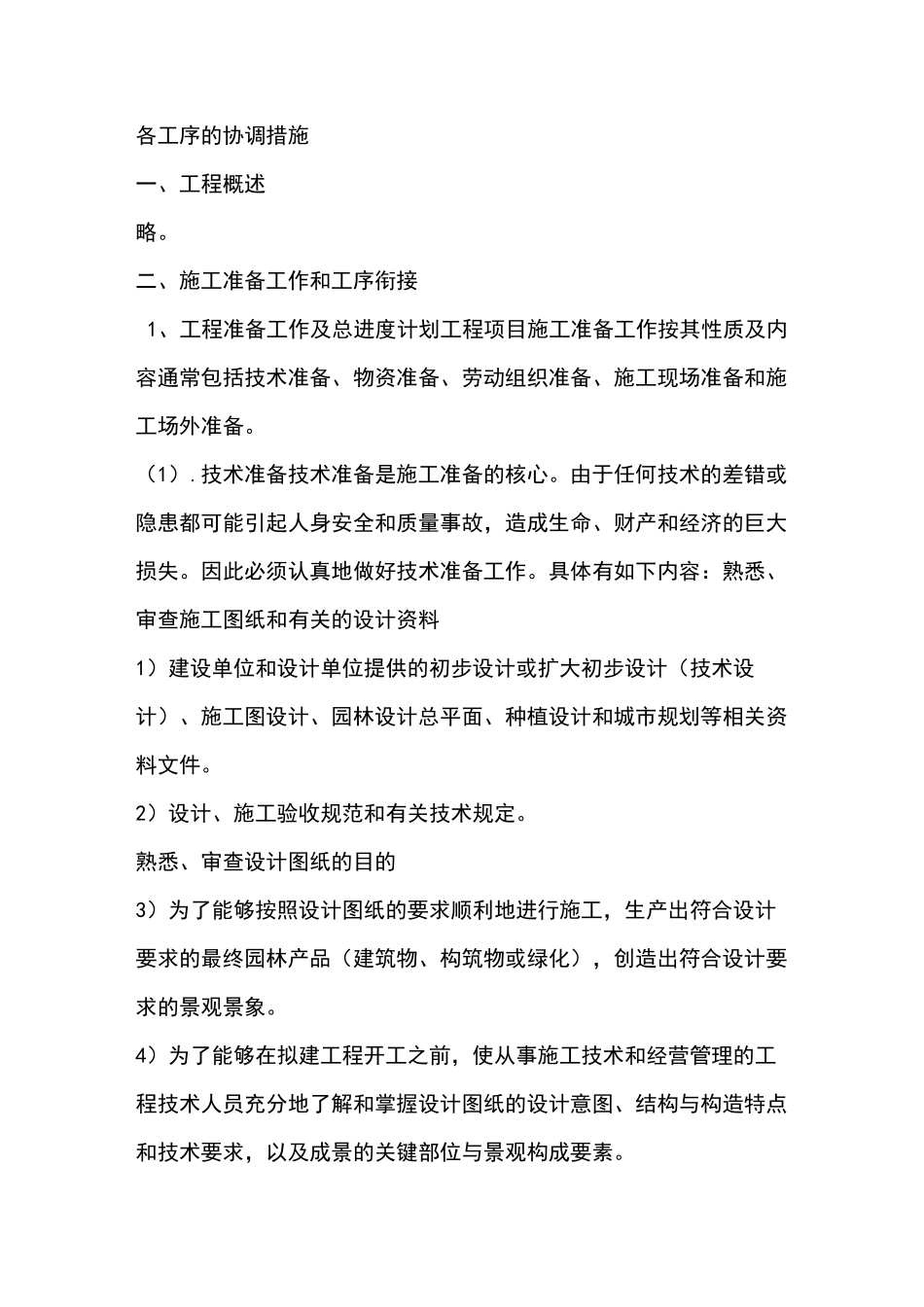 施工中各工序的协调措施及与各部门单位的协调配合_第1页