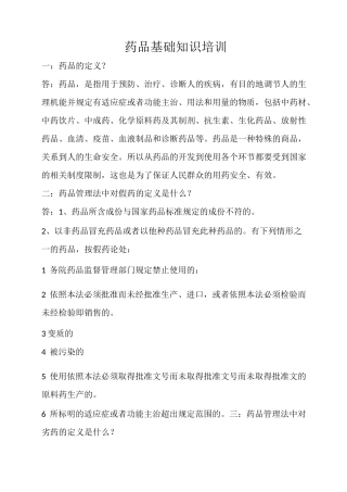 药品基础知识培训