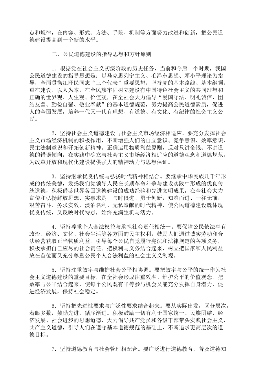 《公民道德建设实施纲要》全文_第2页