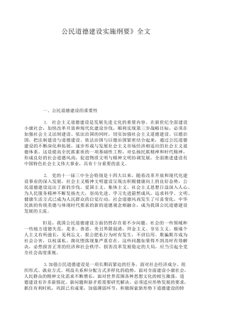 《公民道德建设实施纲要》全文