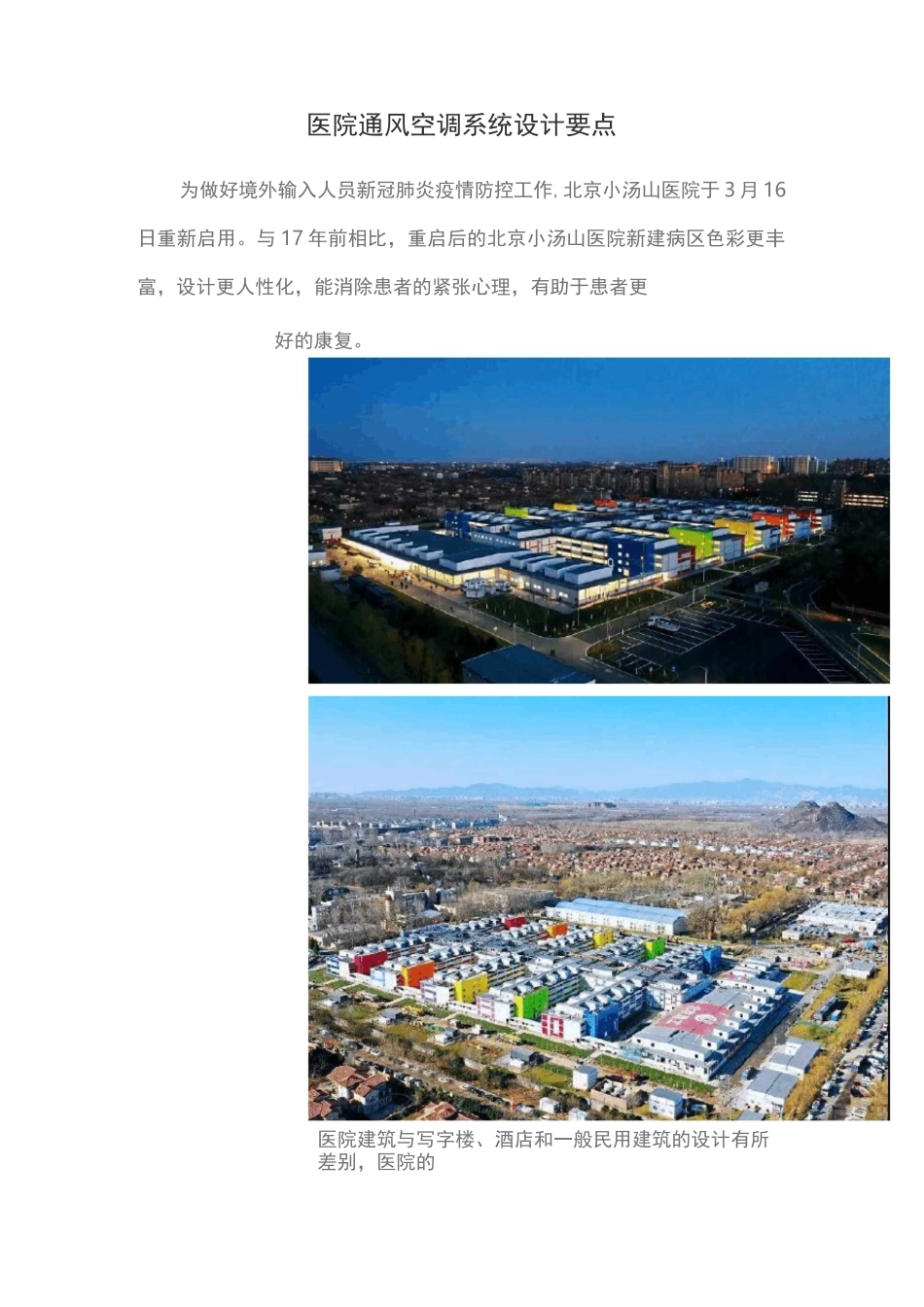医院通风空调系统设计要点_第1页