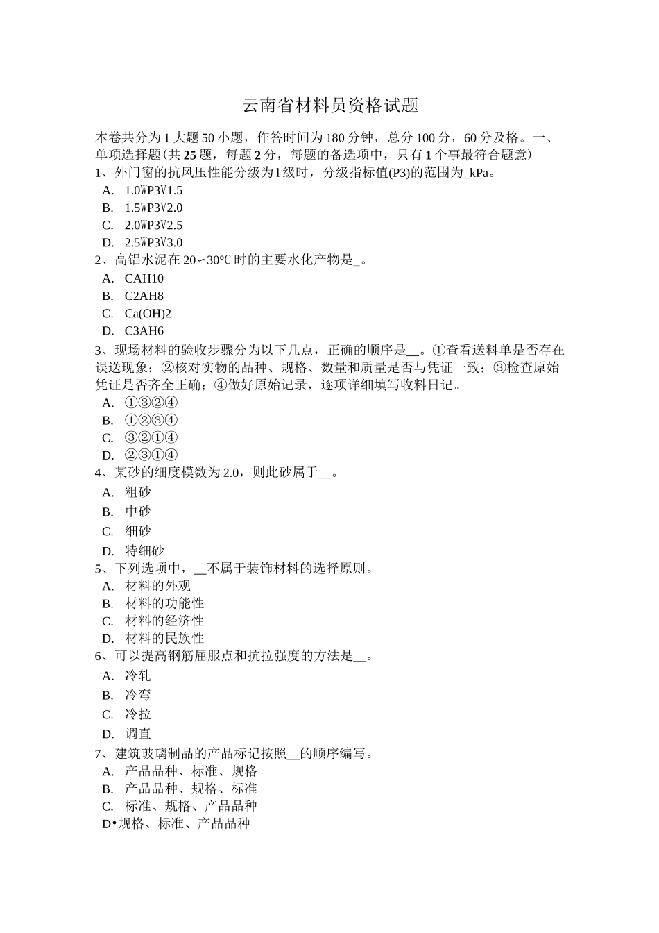 云南省材料员资格试题_第1页