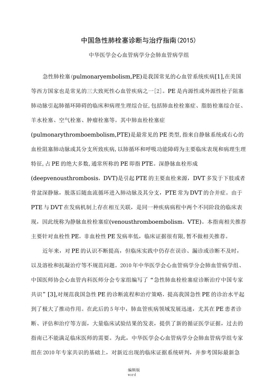 中国急性肺栓塞诊断与治疗指南最新版本_第1页
