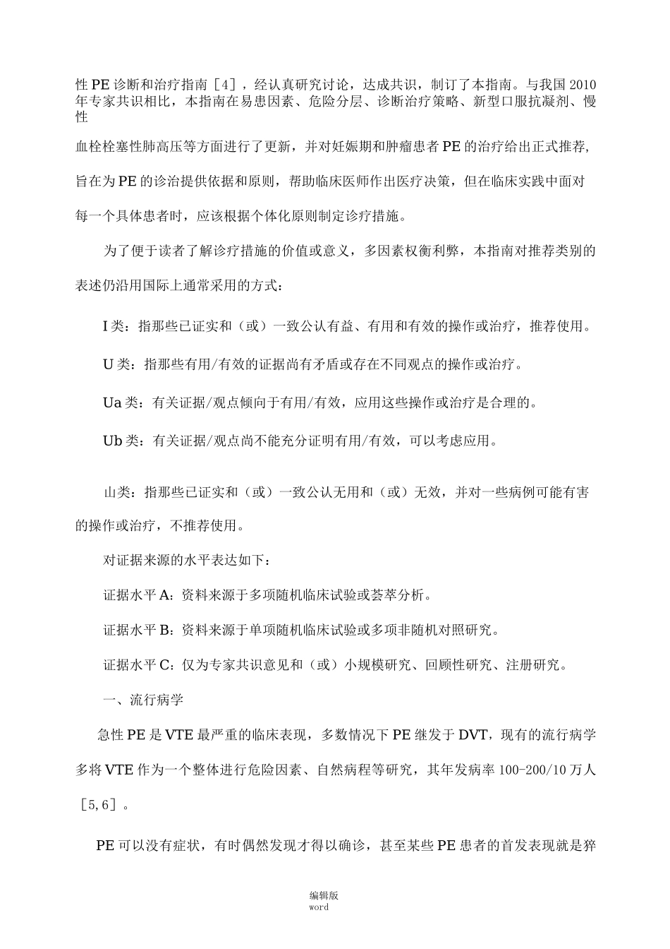 中国急性肺栓塞诊断与治疗指南最新版本_第2页