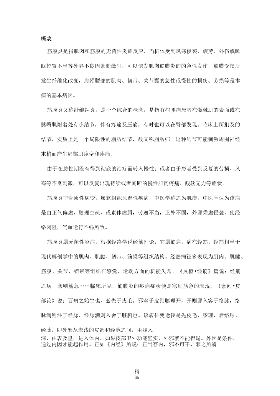 筋膜炎诊疗方案_第1页