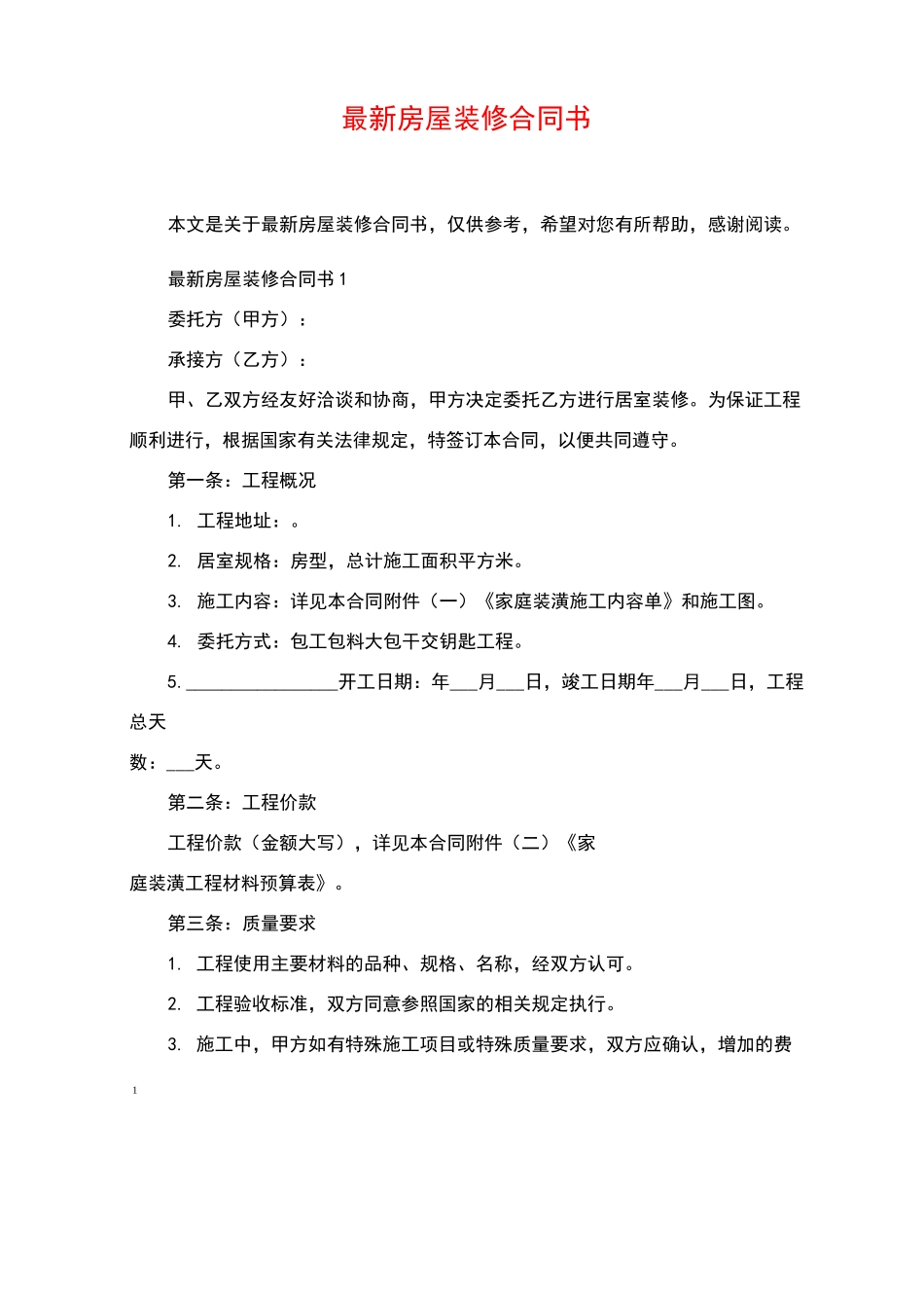 房屋装修合同书_第1页